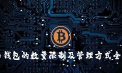 比特币钱包的数量限制及管理方式全面
