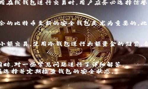   比特币钱包的最佳选择与数据安全指南 / 
 guanjianci 比特币, 钱包, 数据安全, 加密货币 /guanjianci 

引言
比特币自2009年问世以来，逐渐成为全球最流行的加密货币之一。随着越来越多的人进入加密货币世界，对于如何安全地存储比特币的问题也变得愈发重要。比特币钱包作为储存和管理比特币的工具，其选择和使用变得至关重要。
在这篇文章中，我们将深入探讨比特币钱包的种类、如何选择合适的钱包、如何确保钱包的安全性，以及存储比特币时需要注意的数据安全问题。我们还将回答与比特币钱包相关的常见问题，以帮助读者全面了解比特币钱包的使用。

比特币钱包的种类
比特币钱包可以分为多种类型，主要包括热钱包和冷钱包。

h4热钱包/h4
热钱包是指连接互联网的比特币钱包，通常使用便捷，适合日常交易。热钱包又可以分为桌面钱包、移动钱包和在线钱包：
ul
    listrong桌面钱包/strong：需要在电脑上下载客户端，用户可以在自己的计算机上管理比特币。这类钱包的安全性较高，但如果电脑被黑客攻击，可能会导致资产丢失。/li
    listrong移动钱包/strong：安装在手机上的应用，方便随时随地进行交易。虽然使用方便，但如果手机丢失或被盗，用户的资产面临风险。/li
    listrong在线钱包/strong：通过浏览器访问，可以在任何设备上使用。这类钱包的安全性较低，因为私钥存储在第三方服务器上，容易受到攻击。/li
/ul

h4冷钱包/h4
冷钱包是指不连接互联网的比特币钱包，适合长期存储。冷钱包的类型主要有硬件钱包和纸质钱包：
ul
    listrong硬件钱包/strong：专门设计的设备，用于存储私钥。即使连接到互联网，私钥也不会泄露，安全性极高。/li
    listrong纸质钱包/strong：将比特币地址和私钥打印在纸上。虽然不易被黑客攻击，但如果纸质钱包丢失或损坏，资产可能无法找回。/li
/ul

如何选择合适的比特币钱包
选择比特币钱包的过程涉及多个因素，包括安全性、便捷性和用户需求。以下是选择钱包时需要考虑的几点：

h4安全性/h4
安全性是选择比特币钱包的首要考虑要素。用户应优先考虑选择那些提供多因素认证和私钥控制功能的钱包。硬件钱包通常是最安全的选择，而在线钱包虽然使用方便，但风险较高。

h4使用便捷性/h4
对于许多用户来说，使用便捷性也是选择钱包的重要因素。热钱包通常更便利，但在选择时用户也应考虑其安全性和易用性。

h4用户需求/h4
用户的具体需求也会影响钱包的选择。如果用户频繁进行小额交易，热钱包可能更合适；如果用户希望长期持有比特币，则冷钱包可能是更好的选择。

如何确保比特币钱包的安全性
保护比特币钱包的安全性至关重要，以下是一些实用建议：

h4使用强密码/h4
无论使用哪种钱包，都应设定强密码，避免使用简单的密码组合。同时，用户应定期更换密码，以提高安全性。

h4启用多因素认证/h4
启用多因素认证（MFA）是提升钱包安全的重要措施。通过手机短信、电子邮件或专用应用程序发送的验证码，增加额外的安全层。

h4定期备份钱包/h4
定期备份钱包文件和私钥，确保在钱包丢失或损坏时可以恢复资产。用户可将备份存储在多个安全的地点，如USB驱动器或其他安全的存储介质。

h4保持软件更新/h4
确保钱包软件和操作系统保持最新版本，以减少潜在的安全漏洞和风险。

比特币存储时的数据安全问题
在存储比特币时，数据安全尤为关键。用户需了解一些潜在的数据安全问题及其解决方案：

h4网络攻击/h4
网络攻击是比特币用户面临的一大风险，如钓鱼攻击和恶意软件。用户应保持警惕，不随意点击不明链接，安装有效的防病毒软件，以保护个人信息和资产安全。

h4社交工程诈骗/h4
社交工程诈骗通过操控人心理进行攻击，用户需谨慎处理任何要求提供个人信息的请求，特别是来自陌生人的信息。

h4交易的不可逆性/h4
比特币交易一旦确认是不可逆的，用户在进行交易前应仔细核实交易的地址和金额，以避免不必要的损失。

h4忘记私钥或助记词/h4
私钥和助记词对于获取比特币至关重要，用户应妥善保存，一旦丢失，可能导致资产永久丢失。定期检查并更新保存方式是降低风险的有效策略。

常见问题解答
h41. 比特币钱包的私钥是什么？/h4
私钥是用于访问和管理比特币的安全代码，类似于银行账户的密码。只有持有私钥的用户才能进行比特币的转账和交易。因此，妥善保护私钥非常重要，任何人获取您的私钥后都可以控制您的比特币资产。根据不同的钱包类型，私钥的保存方式也不同。热钱包通常在网络上存储私钥，较易受到攻击，而冷钱包则是将私钥离线保存，安全性更高。用户在选择钱包时，应理解私钥的保管方式。

h42. 比特币钱包在线交易是否安全？/h4
比特币在线钱包因其方便性吸引了许多人使用，但其安全性相对较低。由于在线钱包的私钥存储在第三方服务器上，若黑客攻击该服务器，用户的比特币可能面临风险。因此，在使用在线钱包进行交易时，用户应务必选择信誉良好的服务提供商，并启用多因素认证来保护账户。对于大额存储或长期持有的比特币，建议使用冷钱包，冷钱包不易受到黑客攻击，适合长时间存储数字资产。

h43. 如何恢复被盗的比特币？/h4
一旦比特币被盗，恢复的可能性往往非常低，因为比特币交易是不可逆的。用户在发现账户被盗后，第一时间应变更账户密码和启用的安全措施。如果使用的是热钱包，尽快转移剩余的比特币至新的安全钱包是尤为重要的。此外，汇报警方及相关机构也是可行的帮助措施。虽然恢复被盗比特币极具挑战性，但通过提高安全：教育用户自身，定期备份以及使用例如多因素认证等方法，有助于降低被盗风险。

h44. 我可以使用多个比特币钱包吗？/h4
当然可以，许多用户实际上选择使用多个钱包来进行管理和存储。通过不同类型的钱包互补，用户可以在确保数据安全的同时，方便进行交易。例如，用户可以使用热钱包进行日常小额交易，使用冷钱包进行大额资金的储蓄。合理地使用多种钱包不仅可以提升安全性，还能提高使用便捷性。需要注意的是，确保所有钱包的安全措施，定期保存备份和私钥，以避免因操作不当导致的资产损失。

结论
选择合适的比特币钱包及其安全性是每个比特币投资者都应深入了解的重要话题。在本文中，我们详细探讨了比特币钱包的种类、选择标准、确保安全和存储时的数据安全问题。同时，对一些常见问题进行了详细解答。
无论您是新手还是经验丰富的比特币投资者，牢记安全第一，确保您所选择的钱包能够高效且安全地保护您的比特币资产。当您做出选择时，务必根据自己的需求和交易习惯，谨慎选择并定期检查钱包的安全状态。
随着比特币市场的不断发展，安全性保障将会越来越受到重视。在未来的日子里，我们期待看到更稳定和安全的比特币钱包服务出现，帮助用户更好地管理他们的数字资产。