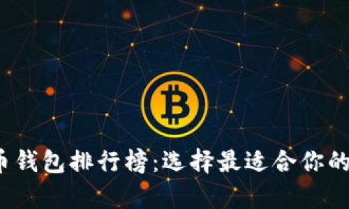 2019年最新比特币钱包排行榜：选择最适合你的数字资产存储工具