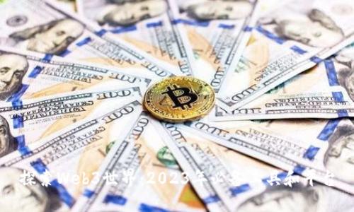探索Web3世界：2023年必备工具和平台