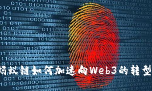 蚂蚁链如何加速向Web3的转型？