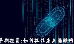 Web3早期投资：如何抓住未来互联网的机遇