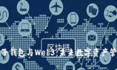 全面解析电子钱包与Web3：未来数字资产管理的新