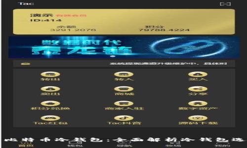 最安全的比特币冷钱包：全面解析冷钱包选择与使用