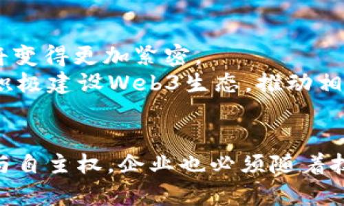   马云与Web3：未来商业的数字化转型 / 
 guanjianci Web3, 马云, 数字经济, 区块链 /guanjianci 

引言
近年来，Web3的概念逐渐走进了公众视野，特别是在数字经济飞速发展的背景下，Web3可能会重塑整个互联网的生态系统。作为阿里巴巴的创始人，马云在中国乃至全球商业界都有着重要的影响力，他的见解对于理解Web3的未来意义尤为重要。本文将深入探讨Web3的基本概念、技术基础以及其与商业模式的关系，并从马云的视角分析其可能对未来商业格局带来的影响。

什么是Web3？
Web3，又称为“去中心化的网络”，是一个基于区块链技术的互联网发展阶段。与过去的Web1（静态网页）和Web2（社交媒体和用户生成内容）相比，Web3强调用户在数字空间中的自主权和去中心化的管理。
Web3的核心理念在于“用户拥有数据”，用户通过区块链技术可以完全控制自己的信息，不再依赖于中心化平台。此外，智能合约的运用也为商业交易提供了更高的透明度与安全性。这种模式不仅提高了用户的信任感，还为开发者提供了新的商业机会。

马云如何看待Web3与数字经济的未来
作为中国最成功的企业家之一，马云的商业哲学深受人们关注。马云曾多次强调数字经济的重要性，并在多个场合讨论了未来企业和商业的转型。他认为，Web3的到来将使企业在运营、营销和客户关系管理等方面面临重大变革。
马云也指出，区块链技术将提供更透明和更安全的交易方式，这将对传统商业模式产生深远影响。通过Web3，企业不仅可以更好地保护用户隐私，还能提升用户体验。在他的视野中，基于Web3的商业模式将更加强调公平、开放和合作。

Web3对传统商业模式的冲击
在过去的几十年中，中心化的互联网商业模式如“平台经济”几乎主宰了市场。用户往往是平台的被动接受者，数据和决策都在平台方手中。然而，随着Web3的崛起，传统商业模式正面临着前所未有的挑战。
首先，去中心化的特性使得用户的决策权更加突出。用户可以选择基于区块链的去中心化应用，在这些应用中，他们的身份、数据和资产都受到更好的保护。因此，传统企业需要重新审视用户与平台之间的关系。
其次，智能合约的应用使得交易更加自动化和高效。企业能够通过代码直接执行合约，减少了对中介的依赖，大大降低了交易成本。这一变化将促进小型企业的发展，因为它们能够以较低的成本进入市场。

如何有效地应用Web3技术？
对于正在寻找变革机会的企业来说，掌握Web3的应用变得至关重要。企业可以从以下几个方面考虑如何有效应用Web3技术。
首先，企业需要了解区块链技术及其如何能够提升业务效率。例如，供应链管理可以通过区块链实现透明化，追踪产品的每一个环节。通过这种方式，企业不仅能够提升产品质量，还能够增强客户的信任感。
其次，利用NFT（非同质化代币）技术，企业可以为其产品创造独特的数字身份。这一方式在艺术、娱乐等行业已经初步应用，并展现出巨大的市场潜力。企业可以借此机会拓展品牌的边界。

可能面临的挑战
尽管Web3带来了许多机遇，但也不可避免地面临一些挑战。首先是技术的复杂性。许多企业可能对区块链及其相关技术仍然不够了解，这就需要时间和资源的投入用于培训和探索。
其次是市场的监管问题。Web3的去中心化特点使得监管变得复杂。不同国家的法律政策差异可能会影响到企业在跨国经营中的应用，企业需谨慎应对相关风险。

相关问题讨论

1. Web3如何改变用户的角色与体验？
Web2时代，用户在平台上处于被动的接受者角色，虽然他们也能创造内容，但对平台掌握的个人数据几乎毫无控制权。而在Web3中，用户重新获得了对自己数据和身份的控制权。他们可以选择如何分享自己的数据、哪些应用程序可以访问他们的数据，甚至有些平台将用户的数据利用转化为收益，该收益将直接回馈给用户。
这种转变不仅改变了用户的角色，从被动者转变为参与者和利益相关者，也提高了用户体验。他们在Web3环境中不仅可以享受更好的隐私和安全保障，还能够在某种程度上参与企业决策与收益分配。这种参与感提升了用户对品牌的忠诚度和满意度。

2. Web3对市场营销的影响
在Web3时代，市场营销策略也要随之转变。传统的广告模式主要依赖于数据挖掘和用户行为分析，这在Web3中可能会面临障碍。因为用户的数据掌握在自己手中，企业需要更加依赖用户的主动参与与分享，通过自愿行为来获取有价值的信息。
另一方面，品牌可以通过创建去中心化的社区来增强品牌忠诚度。在这样的社区中，用户不仅是品牌传播的信息接受者，同时也是品牌传播的一部分，角色的转变将促使品牌与用户之间的联系更加紧密。

3. 中小企业如何在Web3环境中生存和发展？
Web3的出现为中小企业提供了新的机遇。首先，由于去中心化的特性，传统的资金门槛降低了。中小企业可以通过发行代币来融资，绕过了传统金融机构的繁琐程序。此外，网络的去中心化也使得小企业得以用较低的成本构建自己的品牌和社区，直接与客户互动。
例如，利用NFT技术，中小企业可以为产品赋予独特的数字身份，增强产品的稀缺性与价值。通过社交媒体和其他去中心化平台，中小企业可以直接与客户沟通，建立品牌忠诚度。

4. Web3在全球经济中的未来前景如何？
Web3不仅仅是一个新技术的出现，更是全球经济形态的潜在转变。从技术上看，区块链技术有助于建立一个更加透明与高效的交易环境，各国在数字经济方面的合作与竞争将变得更加紧密。
在未来全球经济的发展中，Web3可能是经济重构的重要基础。企业能否适应这种转变，掌握新技术、理解新的商业模式，将直接影响它们在市场中的地位。与此同时，各国也应积极建设Web3生态，推动相关法规的制定，以确保可持续的发展方向。

结论
Web3的兴起为商业世界带来了机遇与挑战，马云作为这一场景的重要参与者，其观点无疑对理解Web3的未来发展提供了重要的启示。未来的商业将更加重视用户的参与感与自主权，企业也必须随着技术的发展而不断创新与调整策略，才能在日益竞争激烈的市场中立于不败之地。