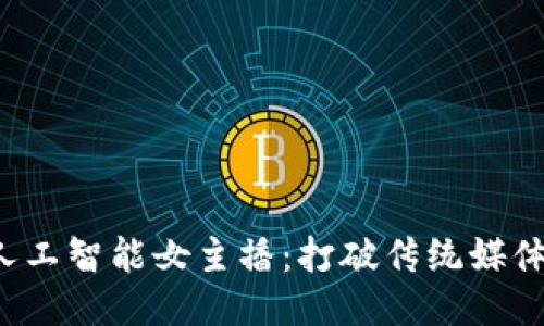 深圳Web3人工智能女主播：打破传统媒体的新兴力量