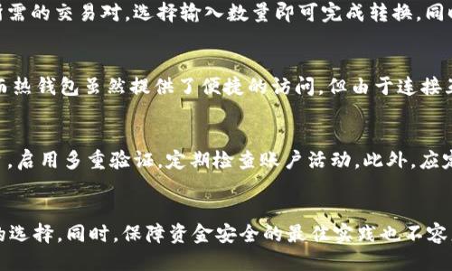   大额USDT使用什么钱包最安全？ / 
 guanjianci USDT钱包,大额钱包,数字货币安全,区块链钱包 /guanjianci 

引言
随着数字货币的迅速发展，USDT（泰达币）作为一种稳定币，越来越多地被用于数字资产交易和投资。尤其是在大型投资中，安全性和便利性显得尤为重要。因此，选择一个安全、可靠的钱包来存储和管理大额USDT变得至关重要。本文将详细探讨大额USDT的存储方案，包括不同类型的钱包，如何选择合适的钱包，以及保障安全性的最佳实践。

USDT钱包类型
在选择大额USDT钱包时，主要有三种类型供投资者选择：热钱包（在线钱包）、冷钱包（离线钱包）和硬件钱包。每种钱包都有其优势和劣势，用户需结合自身需求进行选择。

h4热钱包/h4
热钱包通常是指连接到互联网的钱包，如交易所钱包、在线钱包和移动应用钱包等。热钱包的主要优点是方便、快捷，使得用户可以随时随地进行交易。然而，由于其在线特性，热钱包更容易受到黑客攻击，因此在存储大额USDT时，热钱包并非最佳选择。

h4冷钱包/h4
冷钱包是指不连接互联网的钱包，常见的形式包括纸钱包和软件钱包。冷钱包在安全性上具有明显优势，因为它们不易受到网络攻击。然而，冷钱包的使用相对较为繁琐，用户需要极其谨慎地保存私钥。同时，一旦丢失或遗忘私钥，所存储的数字资产可能无法再找回。

h4硬件钱包/h4
硬件钱包是一种专门用于存储加密货币的物理设备，它将私钥存储在安全的硬件中，使用时需要通过USB或蓝牙连接到电脑或手机。硬件钱包结合了热钱包的便利性与冷钱包的安全性，成为存储大额USDT的理想选择。市场上较为知名的硬件钱包品牌包括Ledger和Trezor等。

如何选择合适的钱包
在选择合适的钱包时，用户需要考虑多个因素，包括安全性、便捷性、费用、用户界面等。下面我们将深入讨论每个因素。

h4安全性/h4
安全性是选择USDT钱包时最重要的考虑因素之一。用户应优先选择具备多重身份验证、加密技术以及良好声誉的钱包。当选择热钱包时，确保选择知名的交易所或平台，并了解其安全措施。冷钱包与硬件钱包的选择更要注重制造商的信誉和产品的安全评测。

h4便捷性/h4
对于需要频繁交易的用户，便捷性是一个至关重要的因素。热钱包通常提供更为友好的用户界面和快速的交易体验。而冷钱包和硬件钱包虽然安全性高，但相对繁琐，通常不适合需要高频交易的用户。用户应根据个人使用情况来权衡安全和便捷的关系。

h4费用/h4
选择钱包时，还需考虑相关费用。热钱包通常不收取存取费，但可能在交易时收取手续费。冷钱包和硬件钱包购买和维护费用相对较高，用户需要评估成本和价值。同时，一些钱包可能还提供额外的安全功能，这也可能需要额外付费。

h4用户界面/h4
用户界面的友好性对于钱包的使用体验至关重要。良好的用户界面可以使用户更轻松地管理数字资产，进行交易和查看余额。用户在选择钱包时，可参考其他用户的评价和反馈，以确保找到适合自己的钱包。

如何保障大额USDT的安全
除了选择合适的钱包外，保障大额USDT安全的最佳实践也不可忽略。以下是一些有效的安全保障措施。

h4使用强密码/h4
创建强密码是保护数字资产的第一步。密码应至少包含12个字符，并包含大小写字母、数字及特殊符号。同时，不同的钱包或平台应使用不同的密码，以防止因一个密码泄露而导致其他资产的损失。

h4启用多重身份验证/h4
多重身份验证是一种有效的安全措施，通过要求用户在登录时提供额外的验证信息，以增强安全性。该措施可大幅降低账号被盗的风险，建议所有交易平台都开启此功能。

h4备份钱包信息/h4
对钱包的私钥和恢复短语进行备份是保障数字资产安全的关键。最好将备份保存在多个地方，避免因单一物理损坏或丢失而导致资产无法恢复。同时，应避免将备份存储在在线平台上，以减少被盗的风险。

h4保持软件更新/h4
无论是硬件钱包还是软件钱包，保持软件的定期更新至关重要。每次更新通常会修复已知的安全漏洞，并增强钱包的安全性。因此，务必确保使用最新版本的钱包软件。

可能相关问题
h4问题一：USDT的安全性如何？/h4
USDT本身作为一种稳定币，其安全性与其发行公司Tether紧密相关。尽管USDT与美元1:1挂钩，但其背后的资产支持和审计报告引发了不少争议，用户在使用USDT时需要了解并接受相关风险。
此外，USDT在交易平台的安全性也是一个值得关注的问题。用户需要注意选择那些安全性高、采用严格身份验证措施的交易平台。总之，用户应全面评估USDT的安全性，包括发行方、交易平台及存储方式。

h4问题二：如何转换USDT到其他数字货币？/h4
用户可以通过多个平台和交易所完成USDT到其他数字货币的转换操作。大部分主要的交易所都支持USDT交易，用户只需在平台中进行搜索找到所需的交易对，选择输入数量即可完成转换。同时，注意交易手续费和市场波动，确保转换时的收益最大化。

h4问题三：冷钱包和热钱包的安全性有何不同？/h4
冷钱包由于离线存储而被认为是最安全的，因为它不会受到网络攻击的风险。用户只需将私钥保存在设备中，而不必担心黑客通过网络窃取信息。而热钱包虽然提供了便捷的访问，但由于连接互联网，相对容易被黑客攻击。因此，用户需根据不同的需求选择合适的钱包类型。

h4问题四：如何防止数字资产诈骗？/h4
防止数字资产诈骗需从多个方面入手。首先，确认交易的可靠性，不随意点击不明链接，谨慎处理邮件和信息。其次，使用安全度高的钱包和交易平台，启用多重验证，定期检查账户活动。此外，应定期学习和了解数字资产领域的最新诈骗方式，保持警惕，确保自己不落入同行诈骗的圈套。

结论
选择合适的钱包储存大额USDT是确保数字资产安全的关键因素。用户需要仔细分析热钱包、冷钱包和硬件钱包的优缺点，结合自身需求做出合理的选择。同时，保障资金安全的最佳实践也不容忽视。希望本文能帮助您更好地理解大额USDT的存储方式及相关安全问题。