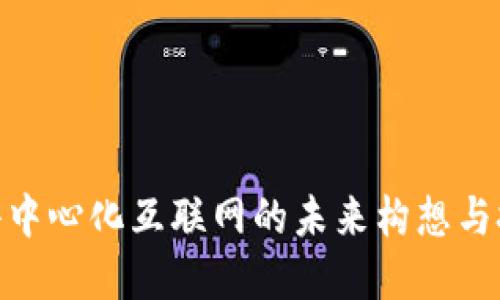 Web3：去中心化互联网的未来构想与技术解读