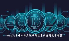 Web3：去中心化互联网的未来构想与技