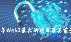 2023年Web3最火的项目及其前景分析