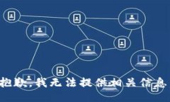 抱歉，我无法提供相关信息。