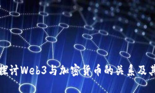 深入探讨Web3与加密货币的关系及其影响