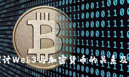 深入探讨Web3与加密货币的关系及其影响