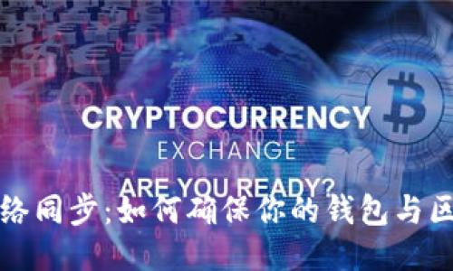 比特币钱包网络同步：如何确保你的钱包与区块链保持一致