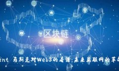  vivement 马斯克对Web3的看法：未来互联网的革命性