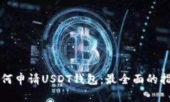 如何申请USDT钱包：最全面的指南