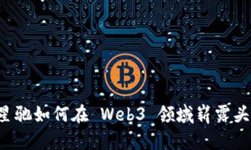 周星驰如何在 Web3 领域崭露头角？