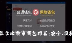 2023年最佳比特币钱包推荐：安全、便