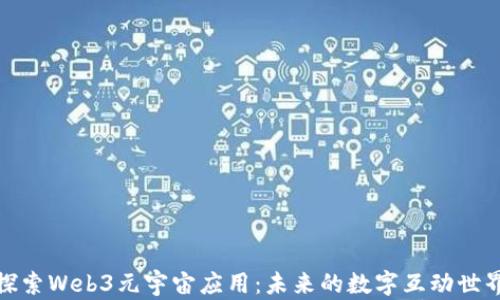 
探索Web3元宇宙应用：未来的数字互动世界