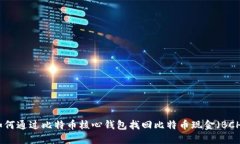 如何通过比特币核心钱包找回比特币现金（BCH）