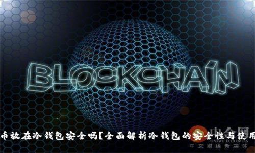 比特币放在冷钱包安全吗？全面解析冷钱包的安全性与使用指南
