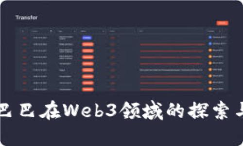 阿里巴巴在Web3领域的探索与实践