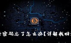 比特币钱包登录密码忘了怎么办？详解