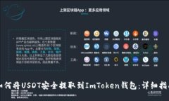 如何将USDT安全提取到ImToken钱包：详细指南