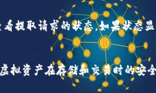 如何将USDT从交易所提取到数字钱包：完整指南

关键词：USDT, 交易所, 数字钱包, 提取流程

引言
USDT（Tether）是市场上最流行的稳定币之一，其价值通常与美元挂钩，因此在数字货币交易中扮演着重要的角色。无论是进行交易、投资还是保存资产，将USDT从交易所转移到数字钱包中都是一个非常重要的操作。本文将详细介绍如何将USDT从交易所提取到钱包，涵盖相关流程、注意事项以及一些常见问题。

提取USDT的准备工作
在将USDT从交易所提取到钱包之前，有几个准备步骤需要完成。首先，确保你已经在交易所上注册了账户并完成了身份验证。这通常是为了遵守各国的反洗钱法规（AML）和客户身份识别（KYC）政策。

其次，你需要拥有一个数字钱包。数字钱包类型繁多，包括软件钱包、硬件钱包和托管钱包等。在选择钱包时，你需要考虑其安全性、用户体验以及支持的区块链网络。最常用的钱包包括MetaMask、Trust Wallet和Ledger等。

最后，确认你的钱包地址。钱包地址是一个由一串字母和数字组成的唯一标识符，确保在提取时输入正确的地址，以免造成不可挽回的损失。

提取USDT的步骤
接下来，我们详细介绍如何将USDT从交易所提取到数字钱包的具体步骤：

h4步骤1：登录交易所账户/h4
首先，前往你所使用的交易所网站，并使用你的账户凭证登录。确保你使用的是正确的网址，以防止钓鱼攻击。

h4步骤2：访问钱包或资金管理界面/h4
登录后，通常可以在账户的主界面找到“钱包”或“资金管理”选项。点击它以查看你在交易所上持有的数字资产，包括USDT。

h4步骤3：选择USDT并点击提取/h4
在钱包界面，找到USDT，并点击旁边的“提取”或“提现”按钮。这将带你进入提取界面。在这里，你会看到提取USDT所需的相关信息。

h4步骤4：输入提取金额和钱包地址/h4
在提取界面上，输入你希望提取的美元数量。接下来，粘贴你在钱包中复制的USDT地址。再次确认地址的正确性，以防资金转移到错误的地址。

h4步骤5：完成验证步骤/h4
许多交易所为了增强安全性，在每次提取时都会要求进行二次验证。这可能包括输入你的手机验证码、邮箱验证码或其他身份验证信息。完成这些步骤后，继续进行。

h4步骤6：确认提取交易/h4
在确认提取交易之前，交易所一般会显示一次提取信息的摘要，包括提取金额、钱包地址和可能的手续费。仔细检查所有信息，确认无误后点击“确认”按钮。

h4步骤7：等待交易处理/h4
一旦提取申请被提交，交易所将处理请求。处理时间因交易所而异，通常需要几分钟到数小时。你可以在资产记录中查看提取状态。

提取USDT需注意的事项
在提取USDT时，有几点需要特别注意：

h41. 确保选择正确的网络/h4
USDT可以在多个区块链网络上进行转移，如ERC-20（以太坊）、TRC-20（波场）等。在提取时，务必确保选择与你钱包兼容的网络，以免造成资金损失。

h42. 注意手续费/h4
提取USDT通常收取一定的手续费，不同交易所的费用标准各异。在选择提取金额时，建议考虑到手续费，以确保到账金额符合预期。

h43. 了解资金处理时间/h4
尽管大多数交易所的处理时间较快，但某些情况下，例如网络拥堵或安全审查等，提取时间可能会延长。因此，请耐心等待，并合理规划你的资金需求。

h44. 使用二次验证/h4
提高账户的安全性绝对是必要的。确保开启二次验证功能，这样即使你的账户信息被泄露，黑客也无法轻易转移你的资产。

常见问题解答

h4问题1：为什么提取USDT时总是显示“地址无效”？/h4
这个问题通常由以下几点原因引起：
首先，你可能输入了错误的地址。确保复制并粘贴地址时没有多余的空格或字符。其次，确认你选择的网络与钱包支持的网络一致。例如，若你的钱包是基于ERC-20的，但你选择了TRC-20网络，系统自然会提示地址无效。最后，也可能是因为该交易所对提取地址进行了限制，特别是对于新的地址，像一些交易所会要求地址经过最少一次存入或提取活动才能允许后续操作。

h4问题2：提取USDT的手续费一般是多少？/h4
不同的交易所其手续费差异很大，通常在1-5 USDT不等，甚至可能更高。手续费的设定通常会基于网络费用以及交易所的政策。此外，转账所用的区块链网络如ERC-20或TRC-20手续费差异也较大，前者的费用往往高于后者。在选定交易所时，不妨提前查阅相关手续费政策，以做出合理的资金规划。

h4问题3：如何确保提取资金的安全？/h4
确保提取资金的安全有几种有效的方法：
首先，确保交易所的信誉与安全性，选择知名且历史悠久的交易所进行操作。其次开启账户的二次验证，增强安全性。同时，平时应定期更改账户密码，并避免使用简单的、易猜的密码。对设备进行保护，不要在公共网络中登录账户。如果可能，将大额资金存储在冷钱包中，而不是长期在线存储在交易所，这样可以大大降低资金面临黑客攻击的风险。

h4问题4：提取后USDT未到账，我该怎么办？/h4
如果在提取USDT后未能及时到账，首先不要惊慌。检查你是否提供了正确的钱包地址，以及选择的网络是否合适。如果所有信息无误，接下来你可以在交易所的提现记录中查看提取请求的状态。如果状态显示为已处理，但仍未到账，建议联系交易所的客户支持，提供相关的交易记录信息，查询处理延迟的原因。申请支持时，保持冷静和礼貌，尽量提供充分的信息以加快处理速度。

结论
将USDT从交易所提取到数字钱包是数字货币管理中的重要一环。通过本文详细步骤和提示，相信你已经掌握了基本的提取流程及注意事项。采取必要的安全措施，确保你的虚拟资产在存储和交易时的安全性。希望你在数字货币的世界里一切顺利，安全交易，理智投资！