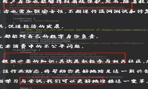   Web3行业全景解析：颠覆传统的未来互联网 / 
 guanjianci Web3, 区块链, 去中心化, 加密货币 /guanjianci 

随着互联网发展进入新阶段，Web3的概念应运而生，代表着去中心化的网络新规范和新生态系统。Web3不仅是技术的进步，更是对传统互联网商业模式的年度革新，具有广泛的应用前景和市场潜力。在本文中，我们将详细探讨Web3所涉及的多个行业，并提供相关信息，帮助大家深入理解这一趋势。

1. Web3概述
Web3，即「第三代互联网」，强调去中心化、用户自主和隐私保护的特点。与Web1.0的静态内容展示和Web2.0的社交平台相比，Web3追求的是一种用户掌握数据的未来将重点放在去中心化的应用（DApps）上。通过区块链技术的支撑，Web3力求彻底改变用户与互联网的交互方式。

在Web3中，用户不仅是内容的消费者，更是价值的创造者和拥有者。这一新范式下，数据的掌控权不再集中在大型科技公司手中，而是归属于创造内容的用户，形成一种公平、透明、更具参与感的生态。

2. Web3相关行业一览
Web3的行业涉猎十分广泛，包括以下主要领域：

h42.1 加密货币/h4
加密货币是Web3生态系统的核心支柱之一。比特币、以太坊等数字资产为去中心化金融（DeFi）和去中心化应用提供了基础货币。这些加密货币的出现，改变了人们对金融系统的传统看法，让用户能够更自由、更安全地进行交易。

h42.2 去中心化金融（DeFi）/h4
去中心化金融利用智能合约来提供金融服务，诸如借贷、交易和保险。通过区块链技术，用户可以在没有中介的情况下进行各种金融交易，从而降低成本并提高安全性。DeFi的快速发展正在挑战传统金融机构，并吸引大量投资。

h42.3 非同质化代币（NFT）/h4
NFT是区块链技术中的新兴领域，用于证明数字资产的唯一性和真实性。艺术品、游戏物品、数字收藏等均可以通过NFT实现转让和交易。NFT不仅为艺术家提供了新的盈利方式，还推动了数字文化产业的发展。

h42.4 去中心化存储与计算/h4
Web3还包括去中心化存储和计算服务，例如IPFS和Filecoin。这些平台利用区块链技术打破了传统云存储的限制，能够提供更为安全和可靠的数据存储解决方案。同时，去中心化计算资源的分配也在加速，形成更强大的计算生态。

h42.5 社交媒体和内容创作平台/h4
Web3的社交媒体平台，如Steemit和Mastodon，允许用户通过创建内容来获利，不再单纯依赖广告收入。这样的模式极大地增强了用户参与感，并改变了内容创作的分配模型。

3. Web3行业发展面临的挑战
尽管Web3展现出巨大的潜力，但在行业发展过程中也面临诸多挑战：

首先，技术的复杂性与相关知识的匮乏阻碍了普通用户的接受程度。大量的新术语和概念让许多人感到困惑，而缺乏良好的教育和培训也使得用户难以入手。

其次，监管问题始终是Web3发展中的一大障碍。由于涉及金融交易、数据隐私等方面，许多国家和地区的监管政策尚未跟上技术发展的步伐，给许多项目的未来带来了不确定性。

此外，安全性问题也不容忽视，随着Web3项目的增加，黑客攻击和安全漏洞频繁出现，导致用户资产的安全性受到威胁。

4. 相关问题探讨

h44.1 Web3如何改变我们的生活？/h4
Web3将通过数据所有权和经济模型的革新影响我们的生活。在这个新世界中，用户能够更好地掌控自己的数据，选择何时何地分享个人信息，并能够从中获益。这标志着权利和收入不再集中在少数公司手中，而是更公平地分配给所有参与者。

在社交网络方面，用户在提供内容时将得到应得的奖励，改变了传统平台上通行的广告盈利模式，用户将真正成为内容的拥有者。这种新的商业模式不仅激励创作者，也使消费者产生更高的参与感。

此外，Web3的金融创新将提供更多可及的金融服务，尤其是对于那些传统金融服务不足的地区。借助加密货币与DeFi产品，用户能够实现跨境支付、借贷和投资，这将对普惠金融的发展起到推动作用。

h44.2 Web3是否真的安全？/h4
关于Web3的安全性问题是一个复杂的议题。以区块链为基础的应用因其去中心化特性提供了较高的安全性，数据无法被篡改，用户身份也能够得到有效保护。然而，随着技术的普及，黑客和诈骗事件也随之增多，用户需邮件警惕。

在使用加密钱包、交易所及各种Web3应用时，用户需了解基础的安全知识，例如如何妥善存储私钥、识别钓鱼网站等。此外，项目方也需加强安全性，不断进行漏洞测试和修复，以保护数据的完整性和安全性。

h44.3 Web3能够解决哪些社会问题？/h4
Web3可以通过其去中心化的特点，改革许多现存的社会问题。例如，它能在最受限的地区普及金融服务，提供无门槛的金融工具，促进经济的发展。

此外，Web3还可以解决数据隐私问题。过去，用户的数据极易被大型科技公司滥用，而Web3强调用户对数据的控制权，使每个人都能对自己的数字身份负责。

最后，Web3提供了新的创作与盈利机制，使艺术创作者能够直接与消费者交流，减少了中介的干预，这在一定程度上能够解决艺术消费中的不公平问题。

h44.4 如何参与Web3行业？/h4
参与Web3行业的途径有很多，第一步是对区块链和相关技术的学习，了解这些技术的基本原理。如许多在线课程和研讨会可以提供必要的知识；其次是积极参与相关社区，加入Web3项目，贡献自己的见解和技能。

此外，有意向的用户也可通过投资加密货币、NFT或参与去中心化金融项目来实际体验Web3生态。保持敏锐的信息获取能力，关注行业动态，将帮助你更好地踏足这一新兴领域。

总之，Web3作为未来互联网的发展趋势，蕴含巨大机遇，而了解和参与这一生态对个人及社会的发展均具有重要意义。通过不断学习与尝试，我们可以更好地迎接这一变革，助推Web3构建全面繁荣的未来。