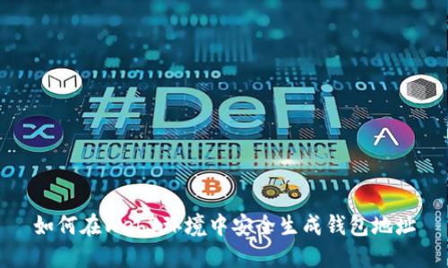 如何在Web3环境中安全生成钱包地址