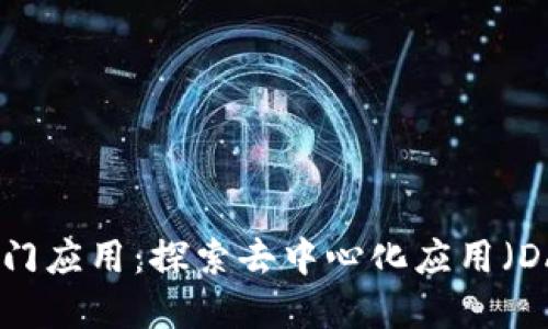Web3时代的热门应用：探索去中心化应用（DApps）的新时代