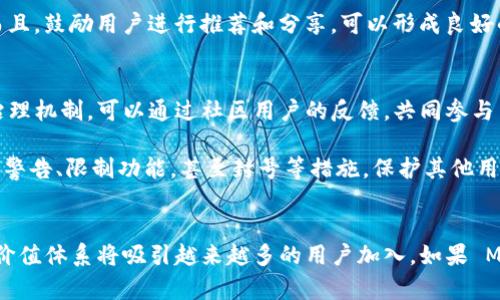   探索 MyMessage：Web3 时代的去中心化交流平台 / 
 guanjianci MyMessage, Web3, 去中心化, 交流平台 /guanjianci 

引言
随着区块链技术的不断进步和 Web3 概念的深入人心，我们看到许多新的交流平台应运而生。这些平台不仅提供了传统社交平台的功能，同时也确保用户在数据安全与隐私方面享有更大的控制权。MyMessage 便是其中一个具有潜力的项目，它致力于在完全去中心化的环境中实现安全、高效的通讯。

MyMessage 的背景
MyMessage 是一种基于区块链技术的去中心化交流平台，它的出现旨在解决目前社交媒体平台所面临的一些核心问题，如数据隐私、数据滥用和内容审查等。传统社交平台一般都是中心化的，用户的个人信息和通讯数据往往掌握在少数大型公司手中。这种控制导致了用户隐私的泄露和信息流动的不自由，而 MyMessage 通过将数据存储在区块链上，赋予用户更大的自主权。

MyMessage 的核心特性
MyMessage 主要有以下几个核心特性：
ul
    listrong去中心化：/strong所有通讯记录都在区块链上进行验证，不会被单一实体所控制，确保用户的数据隐私。/li
    listrong安全性：/strong利用加密技术保障用户信息不被恶意攻击或窃取。/li
    listrong用户控制： /strong用户可以对自己的数据进行完全控制，包括如何分享和使用这些数据。/li
    listrong开放性：/strongMyMessage 的协议是开放的，任何开发者都可以基于这个平台进行开发，从而推动生态系统的不断发展。/li
/ul

MyMessage 的使用场景
MyMessage 不仅可以作为个人通讯的工具，还可以在业务、教育、社群等多个领域找到应用。在企业环境中，MyMessage 可以帮助公司在保密的情况下进行内部通讯和信息共享；在教育领域，教师和学生可以使用这个平台进行高效、安全的互动；在社群中，用户可以创建专属组以实现特定主题的讨论。

MyMessage 与传统社交平台的对比
与Facebook、Twitter 等传统社交平台相比，MyMessage 拥有许多优势。首先，数据主权的加强使得用户得以完全掌握自己的信息，其次，去中心化的特性使得用户可以在没有中介的情况下自由沟通。此外，MyMessage 还具备更强的抗审查能力，能够让用户在不受限制的环境中自由发言。

未来发展方向
尽管 MyMessage 目前已经具备多个优点，但它在未来的发展中仍然面临着不少挑战。例如，如何吸引用户使用这个新平台、如何保持网络的安全性以及如何处理可能出现的恶意内容等。这些都需要 MyMessage 团队进行深入研究和不断改进。

相关问题讨论
h4问题一：MyMessage 如何确保用户的数据安全？/h4
在现今的信息时代，数据安全是每个用户最关心的问题。MyMessage 采用了多种加密技术来保护用户的数据。首先，所有的通讯信息在发送前都会进行加密，即使数据被截取也无法被解读。此外，该平台使用的区块链技术本身即具有防篡改特性，一旦数据被记录就无法被修改或删除。用户还可以选择创建私密聊天，仅邀请特定的用户参与，进一步提升通讯的安全性。

另外，MyMessage 平台会定期进行安全审计，寻找系统中的潜在漏洞，及时修复。通过这些措施，MyMessage 在数据安全方面建立了较为全面的保障体系，使得用户可以安心使用该平台。而用户在使用过程中也被鼓励采取一些额外的安全措施，如开启双重身份验证、定期更换密码等。

h4问题二：MyMessage 是如何实现去中心化的？/h4
去中心化是 MyMessage 的核心特性之一。MyMessage 通过使用区块链技术将用户的通讯记录和数据分布在多个节点上，而非集中在一台服务器上。每个用户都可以成为网络中的一个节点，并参与到信息的查询和验证中，这就使得数据的管理变得更加透明且不可篡改。

具体来说，MyMessage 使用公有链或联盟链构建其基础设施，所有用户的数据记录会通过共识算法进行验证。这种机制保证了信息的真实性和完整性，同时避免了单点故障和攻击的风险。此外，去中心化的架构也使得平台的运营成本降低，从而为用户提供了更具竞争力的服务费用。

h4问题三：MyMessage 如何吸引更多用户？/h4
在当前的市场环境中，用户对社交平台的选择往往受到多种因素的影响。MyMessage 要想吸引更多用户，首先需要强调其独特的去中心化优势。同时，平台需要提供友好的用户体验，简化注册与操作流程，让用户可以轻松上手。此外，建立良好的用户支持体系，例如在线客服、知识库等，能够提升用户对平台的满意度和粘性。

另外，MyMessage 可以通过线上线下活动进行品牌宣传，提高知名度。例如，与行业领袖合作举办技术峰会，或者进行跨平台的合作，提供优惠活动，吸引新用户入驻。而且，鼓励用户进行推荐和分享，可以形成良好的口碑效应，促进用户增长。同时，提供丰富多样的社交功能，满足不同用户的需求，也将是关键所在。

h4问题四：如何处理 MyMessage 中的恶意内容？/h4
与所有社交平台一样，MyMessage 也面临恶意内容的问题。这可能包括垃圾信息、错误信息、及恶意攻击等。为此，MyMessage 需要建立一套完善的内容规范和社区治理机制。可以通过社区用户的反馈，共同参与内容审核，提高平台的自我管理能力。此外，采用机器学习等技术手段，对恶意内容进行智能识别和过滤，也是提升管理效率的有效方式。

同时，用户本人也应该对自己所发布的内容负责，MyMessage 需要对用户发布内容的真实性进行提示，避免不实信息的传播。若发现用户多次发布恶意内容，可以采取警告、限制功能，甚至封号等措施，保护其他用户的使用体验。综合这些手段，MyMessage 有望在去中心化的环境中维护良好的交流氛围。

结论
MyMessage 作为一个创新的 Web3 交流平台，凭借其去中心化的特性和安全性，为现代社交提供了新的可能性。虽然目前仍然面临一些挑战，但展望未来，其独特的价值体系将吸引越来越多的用户加入。如果 MyMessage 能够持续改进和完善，其未来发展十分值得期待。在这个数据安全愈加受到关注的时代，一个能够真正保护用户隐私的社交平台，将会是一种必然的潮流。