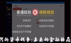 Web3时代的货币战争：未来的金融格局