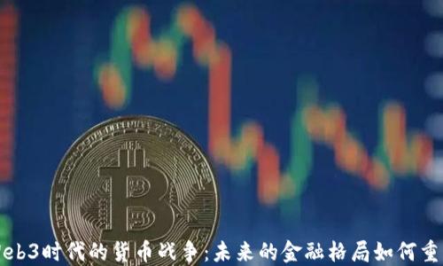 
Web3时代的货币战争：未来的金融格局如何重塑