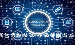 USDT钱包代扣协议：全面解析与应用指南