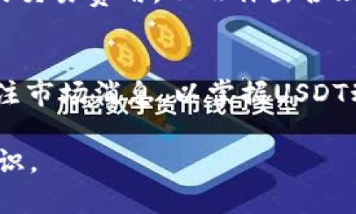 jiaoti如何高效地同步以太坊USDT钱包？/jiaoti  
以太坊, USDT, 钱包, 同步/guanjianci  

在加密货币领域，钱包的选择与使用是每个投资者必须关注的重点，而以太坊USDT（Tether）钱包的同步显得尤为重要。USDT作为一种稳定币，广泛应用于数字货币市场，它的转账速度和安全性直接关系到投资者的资金安全。而以太坊网络的复杂性使得许多用户在选择和同步USDT钱包时遇到了一些困难。本文将详细探讨如何高效同步以太坊USDT钱包，让您的资金始终处于最佳管理状态。

了解以太坊与USDT的基础知识
在深入探讨钱包同步之前，我们首先需要了解以太坊和USDT各自的背景和基本功能。

以太坊是一个开放源码的区块链平台，自2015年推出以来，凭借其智能合约功能取得了广泛应用。简单来说，智能合约是自动执行的合约，允许开发者在以太坊平台上构建去中心化的应用（DApps）。以太坊使用的代币被称为ETH（以太坊）。

USDT是由Tether公司发行的一种稳定币，它的价值通常与美元1:1挂钩。这种稳定性使得USDT成为交易的理想选择，尤其是在波动性大的数字货币市场中。由于其与以太坊的连接，用户可以通过以太坊网络进行USDT的转账和交易。

选择合适的以太坊USDT钱包
在同步以太坊USDT钱包之前，首先要选择一个适合自己的钱包。市场上有多种类型的钱包，包括热钱包和冷钱包。

热钱包即在线钱包，它们方便快捷，适合日常交易使用。常见的热钱包有MetaMask、MyEtherWallet等，用户需要在手机或电脑上安装相应应用，并创建账户。在选择热钱包时，确保其安全性和用户评价良好。

冷钱包则是离线存储的设备，适用于需要较高安全性的钱包。硬件钱包如Ledger和Trezor是市场上知名的冷钱包，其优点是免受网络攻击。

无论选择何种钱包，务必注意保存好助记词和私钥，这些是访问您钱包资产的唯一凭证。丢失助记词或私钥，可能意味着无法找回资产。

以太坊USDT钱包同步的步骤
以太坊USDT钱包的同步过程相对简单，但需要用户遵循一定流程。

首先，下载并安装自己选择的钱包应用。以MetaMask为例，用户需要访问其官网，下载适合自己设备的安装包。安装完成后，用户需创建一个新的钱包，然后保存助记词。

接下来，用户可以通过“添加代币”功能来添加USDT。在MetaMask中，选择“自定义代币”后输入USDT的合约地址（可以在网络上查找USDT合约地址），随后确认添加。

完成代币添加后，用户可能需等待一段时间，以便钱包与以太坊网络同步。这一过程视网络情况而定，通常在几分钟内完成。要保证网络流畅，确保您的设备连接可靠的互联网。

如何解决同步过程中常见的问题
在同步以太坊USDT钱包的过程中，用户可能会遇到一些常见的问题。例如：同步速度慢、无法找到资金、助记词错误等。

如果钱包的同步速度较慢，首先检查网络连接是否稳定。尝试切换网络或等待更长时间。同时，考虑将应用更新到最新版本，更新往往会修复一些已知的bug。

如果您的钱包显示“没有找到资金”，请确保您输入的助记词正确。如果您错过了任何字母或数字，可能会导致钱包无法认领您的资产。再次检查助记词，并确保使用的是正确的以太坊钱包地址。

在使用过程中还可能会遇到排队交易时间延迟的问题，此时用户可以选择提高Gas费，促使交易更快地被矿工确认。Gas费是以太坊网络处理交易所需的费用。

为什么需要定期同步以太坊USDT钱包？
定期同步以太坊USDT钱包是确保安全与资产流动性的关键措施。

一方面，随着以太坊网络的变化及升级，定期同步可以确保您的钱包应用始终使用最新的协议和功能。这样可以减少由于软件过时带来的兼容性问题。

另一方面，定期同步还能有效更新交易记录，帮助用户更好地跟踪与管理自己的资产。在市场波动时，及时掌握账户状态，能够做出更为准确的投资决策。

常见问题解答

h4问题1：USDT钱包能否完全去中心化？/h4
虽然以太坊USDT钱包可以在某种程度上实现去中心化，但由于USDT的本质是依赖于Tether公司的中央发行机制，因此其本身并不是完全去中心化的。用户在使用USDT时还是需要谨慎，了解其背后的中央机制和潜在风险。

h4问题2：如何保障USDT钱包的安全性？/h4
保障USDT钱包的安全性，首先要选择信誉良好的钱包服务，其次，在创建账户及设置密码时，应使用复杂且独特的密码。多个钱包的使用也能有效降低资产风险。此外，定期备份助记词及私钥，并将其安全保管，是保障资产安全的必要措施。

h4问题3：以太坊USDT的转账费如何计算？/h4
以太坊USDT的转账费用主要由Gas费用组成。在转账时，用户需根据网络的繁忙程度选择合适的Gas费，高Gas费通常可提高交易优先级。用户可以通过以太坊浏览器来估算当前网络的交易费用，从而作出合理的费用设置。

h4问题4：USDT价格波动的原因是什么？/h4
USDT作为一种稳定币，它的价格波动一般较小，主要原因是其背后有美元作为支撑。然而，市场需求、流通量的变化、以及大型交易所的流动性都可能影响USDT的价格。投资者需时刻关注市场消息，以掌握USDT动态。

总之，按照步骤操作，在选择好钱包后，进行适当的同步，可有效管理和使用以太坊USDT。保障钱包的安全性、定期同步、以及了解交易费用，都是每位数字货币投资者必须掌握的基础知识。
