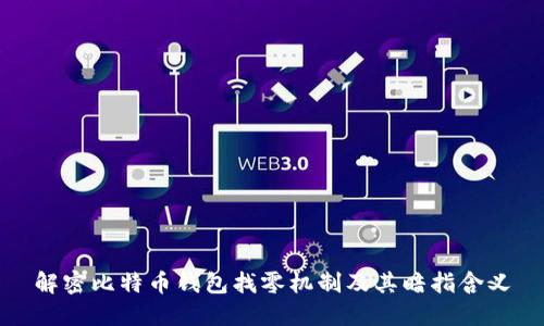 解密比特币钱包找零机制及其暗指含义