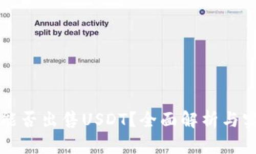 冷钱包能否出售USDT？全面解析与实操指南