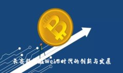 长亮科技在Web3时代的创新与发展