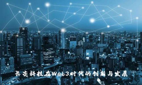 长亮科技在Web3时代的创新与发展
