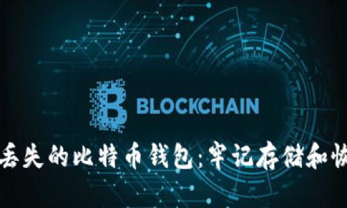 如何找回丢失的比特币钱包：牢记存储和恢复的方法