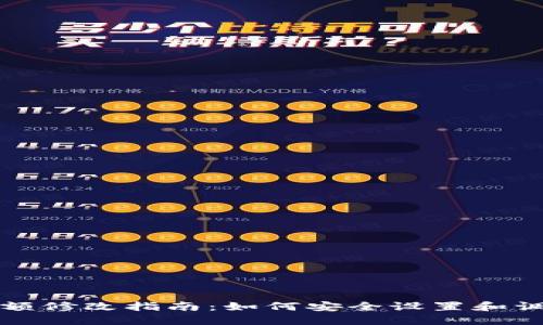 比特币钱包金额修改指南：如何安全设置和调整比特币余额