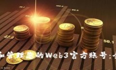 如何创建和管理您的Web3官方账号：全