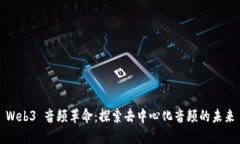 Web3 音频革命：探索去中心化音频的未