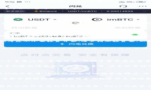   如何在Web3时代实现盈利：探索新兴收入机会 / 

 guanjianci Web3, 赚钱, 外汇, 加密货币 /guanjianci 

引言
随着技术的不断进步，Web3的概念逐渐深入人心。Web3不仅是互联网的未来，也是新的商业和经济模式的诞生地。在这个全新的网络时代，很多人都在考虑如何通过Web3获得收益。那么，Web3是如何赚钱的？这其中与外汇有何关系呢？本文将深入探讨Web3赚钱的多种方式，以及数字货币和外汇之间的联系。

一、什么是Web3？
Web3是互联网发展的新阶段，其核心理念是去中心化。与传统的Web1和Web2相比，Web3希望实现用户在数字世界中的自治，赋予用户对自己数据的控制权，并创建更加平等和开放的网络环境。在Web3中，区块链和加密技术是推动这一变革的重要基础。用户不仅可以使用各种去中心化应用（DApp），还可以参与治理、分享经济甚至是直接盈利。

二、Web3如何赚钱？
Web3中的赚钱方式多种多样，这里列出几种主要的收入模式：

h41. 加密货币投资/h4
在Web3时代，加密货币已经成为主流的投资方式之一。投资者可以购买基本的加密货币资产，如比特币（BTC）或以太坊（ETH），随着市场的波动，进行买卖以获取利润。此外，许多投资者也参与去中心化金融（DeFi），通过流动性挖掘、借贷等方式获得收益。

h42. NFT市场/h4
在Web3中，非同质化代币（NFT）也提供了获利的机会。艺术家、音乐人和游戏开发者可以创造并销售NFT，从中获得收入。由于NFT的稀缺性和独特性，许多收藏者愿意为其支付高价，创造了全新的市场。

h43. 去中心化金融（DeFi）/h4
DeFi是Web3中一个重要的收入来源。用户可以通过提供流动性，借贷及赚取利息等方式，获得相应的收益。DeFi不仅提供了更高的利率，还去掉了对传统金融机构的依赖，降低了成本。

h44. 参与DAO（去中心化自治组织）/h4
通过参与DAO，用户能够参与治理决策并获取潜在的收益。例如，有些DAO会向参与者分发治理代币，允许他们在平台上交易或持有，从而带来收益。

三、Web3与外汇市场的关系
Web3与传统的外汇市场存在一定的关系。在Web3的环境中，加密货币有时被视为一种新兴的货币形式。人们可以在不同的加密货币之间进行交易，从而实现类似于外汇市场的效果。但要注意的是，加密货币市场波动极大，风险较高。

h41. 加密货币的价格波动/h4
加密货币价格波动剧烈，有时甚至会在几小时内暴增或暴跌。这种波动性使得许多投资者希望通过快速的买卖来获利。与外汇市场一样，正确的时机能够带来相当可观的收益。

h42. 使用杠杆交易/h4
在一些平台上，投资者可以使用杠杆进行交易。这也与外汇交易中的杠杆机制类似，使投资者能够以更少的资金进行更大的交易。然而，这种方式风险也随之增大，需要谨慎对待。

h43. 稳定币的应用/h4
稳定币是一种与传统法币挂钩的加密货币，旨在减少价格波动。在Web3中，稳定币被广泛应用于交易和支付，极大地提升了用户与外汇市场的连接性。通过使用稳定币，用户可以在加密市场与外汇市场之间进行流动，提高资金的灵活性。

四、常见问题解答

h41. Web3是否适合所有人？/h4
Web3作为一个新兴概念，确实为很多人提供了新的赚钱机会。然而，其复杂性也意味着并非所有人都能快速适应。对于那些没有足够技术背景或市场经验的人，Web3可能会显得复杂和风险高。因此，投资者在进入这一领域之前，需要进行充分的学习和了解。

在Web3中，了解基本的区块链技术、加密资产以及市场动态是非常必要的。对于初学者，可以通过在线课程、社区讨论等方式逐步提升自己的知识。同时，考虑从小额投资开始，逐步增加投资额，以降低风险。

h42. 如何选择合适的Web3项目进行投资？/h4
选择合适的Web3项目进行投资，首先需要进行充分的研究。投资者可以通过查看项目的白皮书、团队背景、项目进展、社区活跃度等信息来评估该项目的潜力。确保项目具备实用性、创新性以及明确的商业模式，是非常重要的。

此外，要密切关注行业动态和趋势，这可以通过阅读相关资讯和参与社区来实现。与其他投资者交流，分享经验也能够帮助自己做出更好的投资决策。

h43. 加密货币市场的风险有哪些？/h4
加密货币市场充满机会的同时，也伴随着高风险。首先是市场波动性，价格的剧烈变动可能导致投资者在短时间内面临巨大的损失。其次，安全性也是一个重要问题，黑客攻击、诈骗等事件在加密货币领域屡有发生。

此外，监管政策的变化也可能影响市场走向。不同国家对加密货币的态度不同，一些国家可能会加强监管，导致市场动荡。因此，在进入加密市场之前，对于风险的评估和管理至关重要，应采取多样化的投资策略。

h44. Web3和传统行业的结合点在哪里？/h4
Web3虽然是一个新兴概念，但与传统行业的结合点正在逐渐显现。许多传统企业正在探索如何将区块链技术、智能合约和去中心化的数据管理引入他们的业务中。这样的结合可以提高透明度、降低成本，并改善客户体验。

例如，在供应链管理中，Web3技术可以用于追踪产品的生产和运输过程，提高效率和透明度。在金融行业，越来越多的银行和金融机构开始接受加密货币和区块链技术，以提升金融服务的灵活性和安全性。

结论
Web3为用户提供了多种赚钱方式，尤其是在加密货币和去中心化金融领域。然而，投资者在进入这一全新领域时需要谨慎，并对自己的投资策略和理财知识进行充分的研究和准备。Web3的未来充满可能性，掌握这项新兴技术将是获得更大收益的关键。