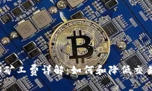 Web3矿工费详解：如何和降低交易成本