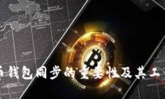 比特币钱包同步的重要性及其工作原理