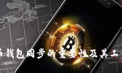 比特币钱包同步的重要性及其工作原理