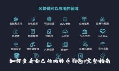 如何查看自己的比特币钱包：完整指南